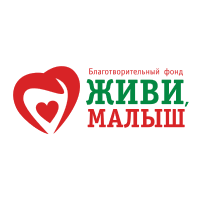 БФ «Живи малыш»