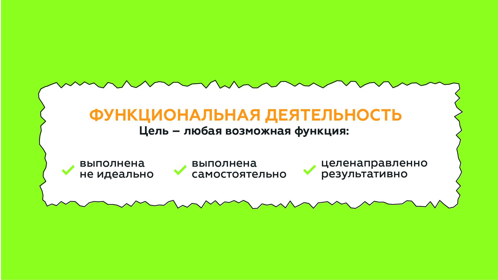 Функциональная деятельность в домашней реабилитации. ДРЦ «ReaKid’s» (ДРЦ «Шаг вперед»).